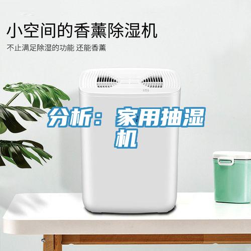 分析：家用抽濕機