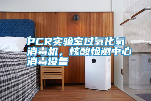 PCR實驗室過氧化氫消毒機，核酸檢測中心消毒設備