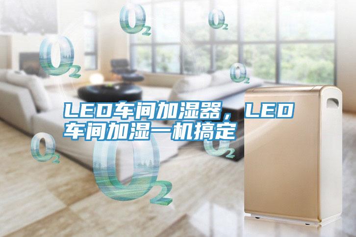 LED車間加濕器，LED車間加濕一機搞定