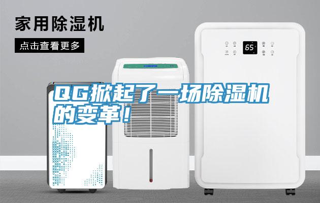 QG掀起了一場杏仁视频APP成人官方污的變革！