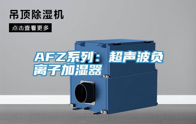 AFZ係列：超聲波負離子加濕器