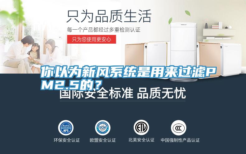 你以為新風係統是用來過濾PM2.5的？