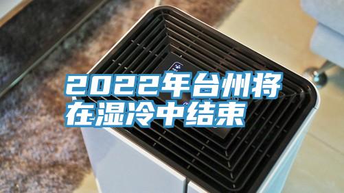 2022年台州將在濕冷中結束