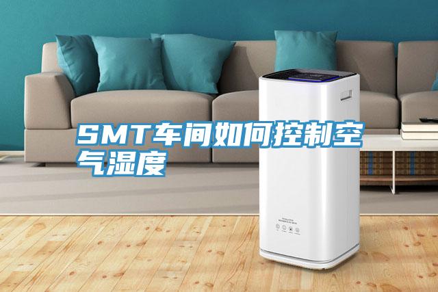 SMT車間如何控製空氣濕度