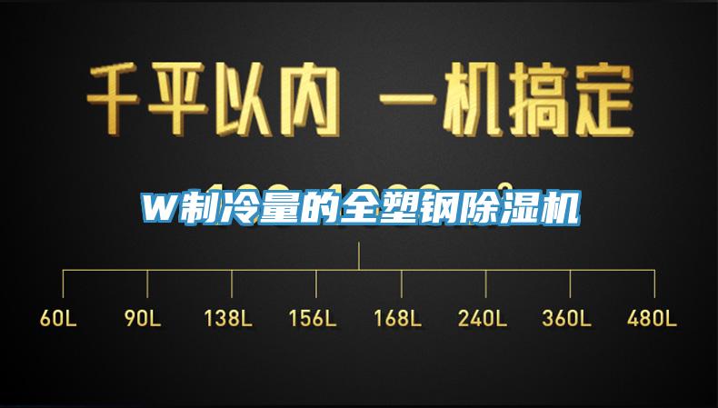 W製冷量的全塑鋼杏仁视频APP成人官方污