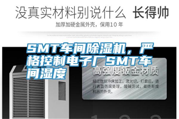 SMT車間杏仁视频APP成人官方污，嚴格控製電子廠SMT車間濕度