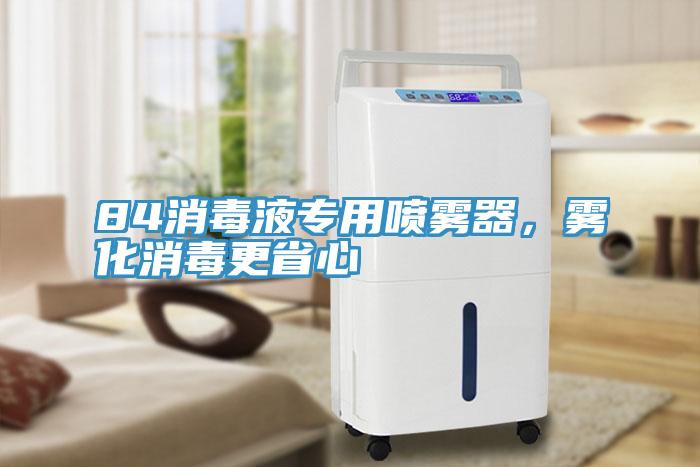 84消毒液專用噴霧器，霧化消毒更省心