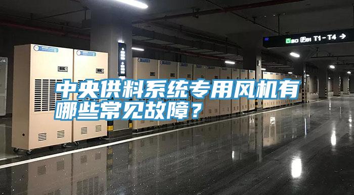 中央供料係統專用風機有哪些常見故障？