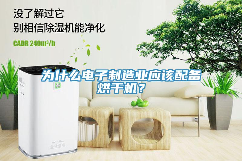 為什麽電子製造業應該配備烘幹機？