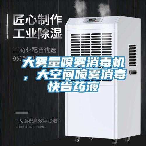 大霧量噴霧消毒機，大空間噴霧消毒快省藥液