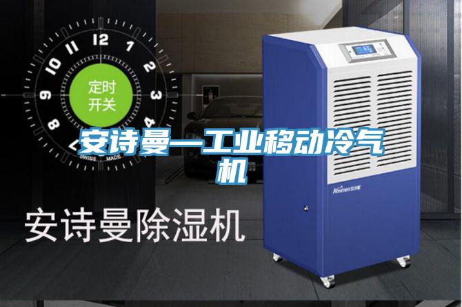 杏仁直播软件下载—工業移動冷氣機