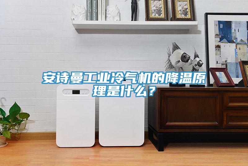 杏仁直播软件下载工業冷氣機的降溫原理是什麽？