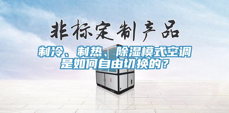 製冷、製熱、除濕模式空調是如何自由切換的？