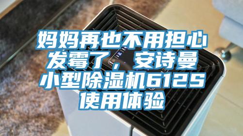 媽媽再也不用擔心發黴了，杏仁直播软件下载小型杏仁视频APP成人官方污612S使用體驗