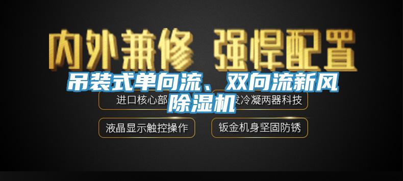 吊裝式單向流、雙向流新風杏仁视频APP成人官方污