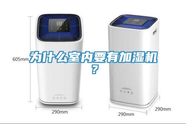 為什麽室內要有加濕機？