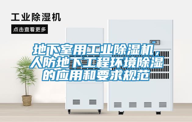 地下室用工業杏仁视频APP成人官方污，人防地下工程環境除濕的應用和要求規範