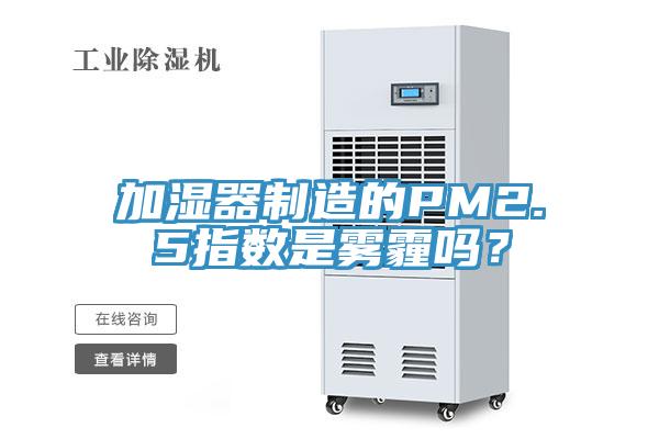 加濕器製造的PM2.5指數是霧霾嗎？