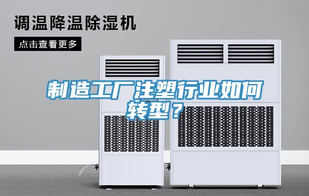 製造工廠注塑行業如何轉型？