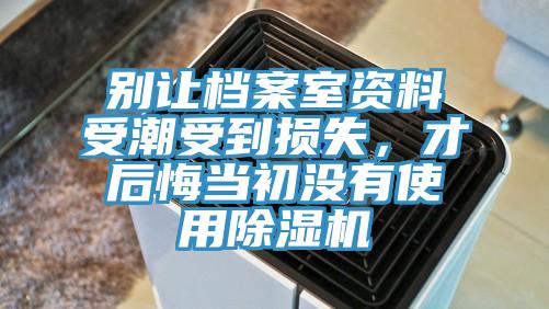 別讓檔案室資料受潮受到損失，才後悔當初沒有使用杏仁视频APP成人官方污