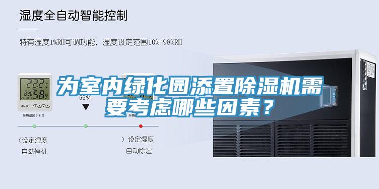 為室內綠化園添置杏仁视频APP成人官方污需要考慮哪些因素？