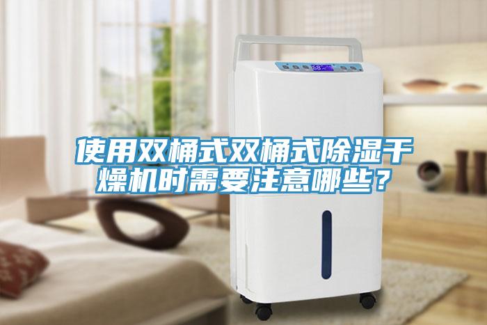 使用雙桶式雙桶式除濕幹燥機時需要注意哪些？