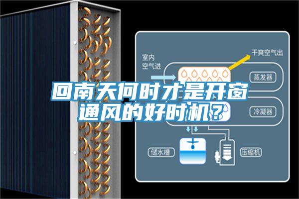 回南天何時才是開窗通風的好時機？