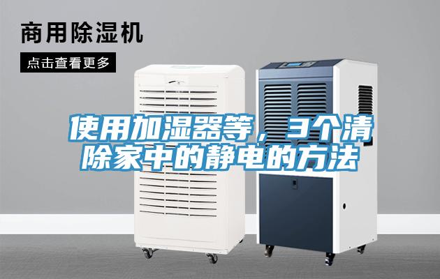 使用加濕器等，3個清除家中的靜電的方法