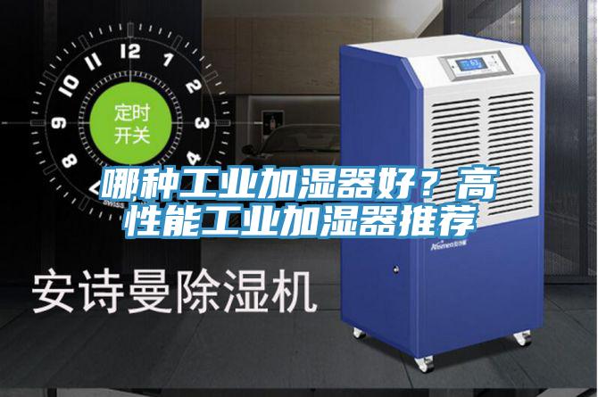 哪種工業加濕器好？高性能工業加濕器推薦