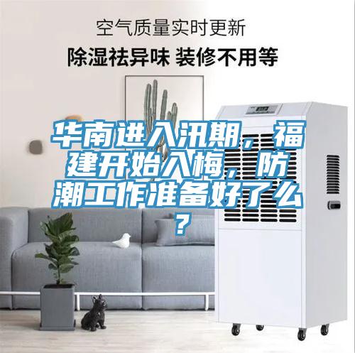 華南進入汛期，福建開始入梅，防潮工作準備好了麽？