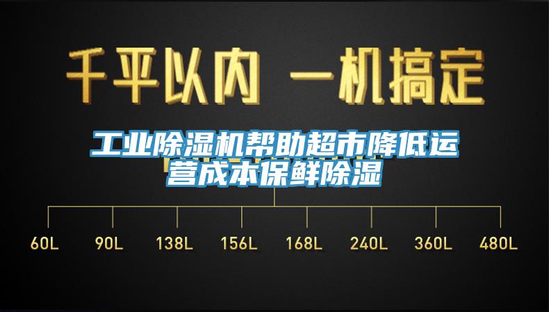 工業杏仁视频APP成人官方污幫助超市降低運營成本保鮮除濕