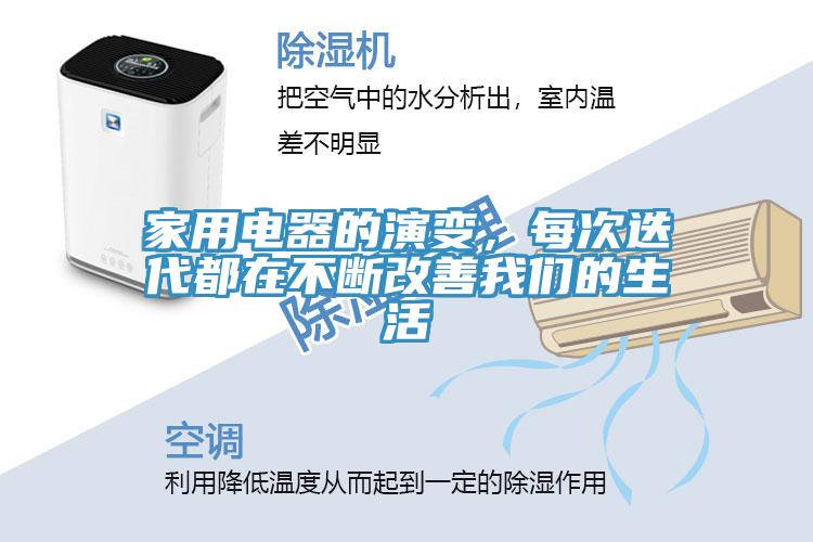 家用電器的演變，每次迭代都在不斷改善杏仁直播软件下载的生活