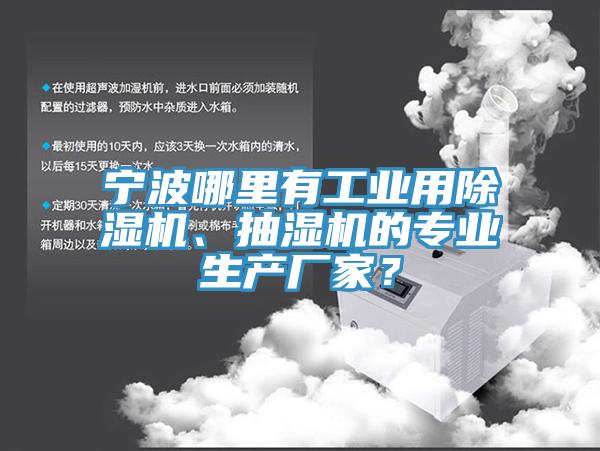 寧波哪裏有工業用杏仁视频APP成人官方污、抽濕機的專業生產廠家？