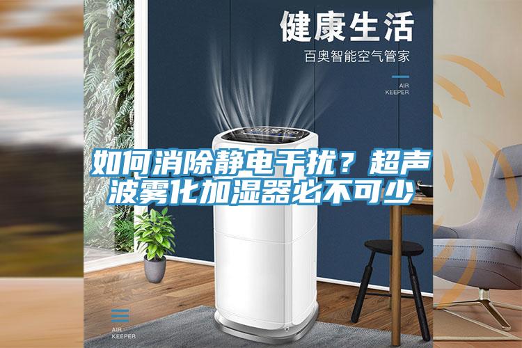 如何消除靜電幹擾？超聲波霧化加濕器必不可少