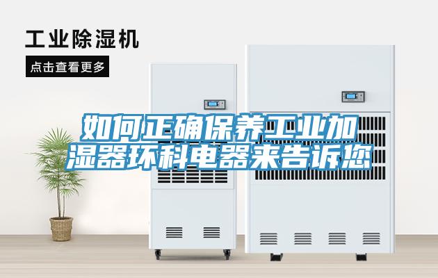 如何正確保養工業加濕器環科電器來告訴您