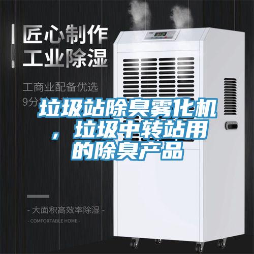 垃圾站除臭霧化機，垃圾中轉站用的除臭產品