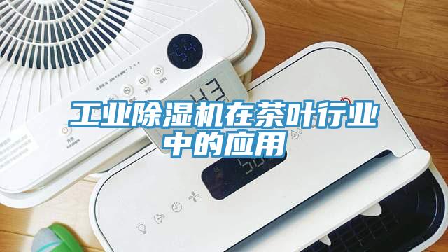 工業杏仁视频APP成人官方污在茶葉行業中的應用