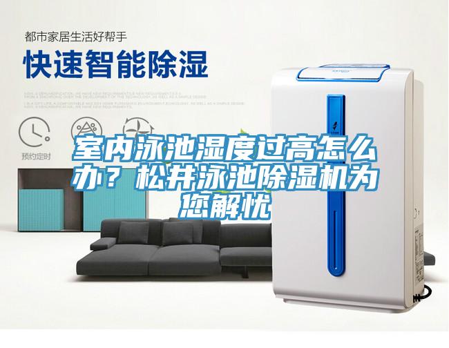 室內泳池濕度過高怎麽辦？鬆井泳池杏仁视频APP成人官方污為您解憂