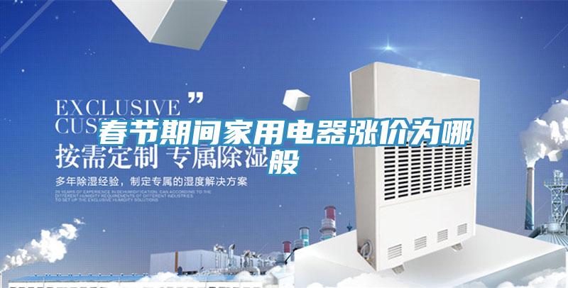 春節期間家用電器漲價為哪般