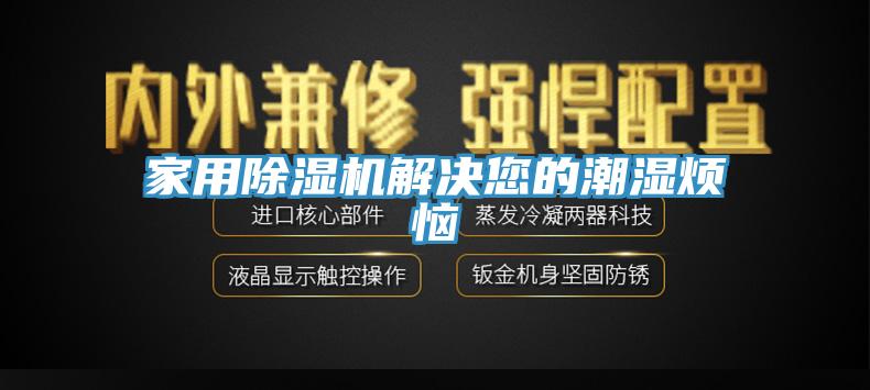 家用杏仁视频APP成人官方污解決您的潮濕煩惱