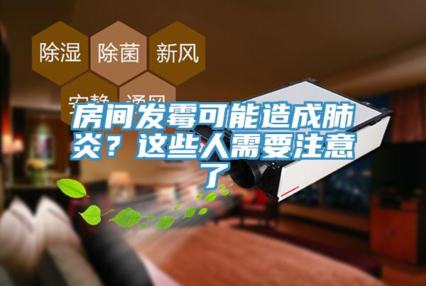 房間發黴可能造成肺炎？這些人需要注意了