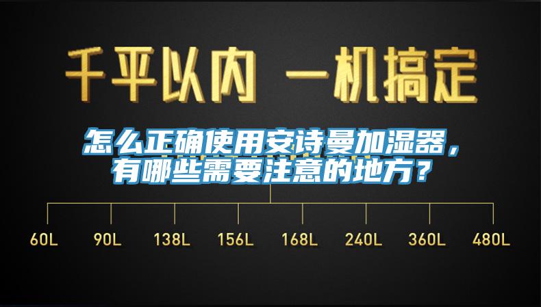 怎麽正確使用杏仁直播软件下载加濕器，有哪些需要注意的地方？