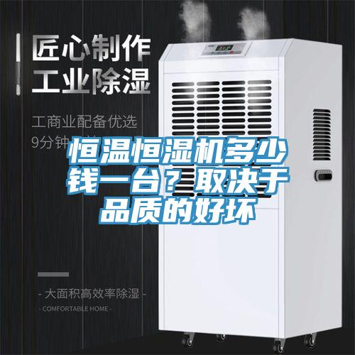 恒溫恒濕機多少錢一台？取決於品質的好壞