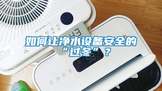 如何讓淨水設備安全的“過冬”？