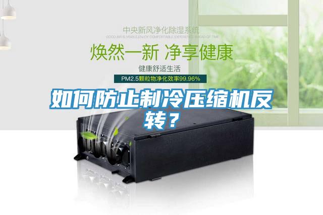 如何防止製冷壓縮機反轉？