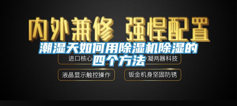 潮濕天如何用杏仁视频APP成人官方污除濕的四個方法