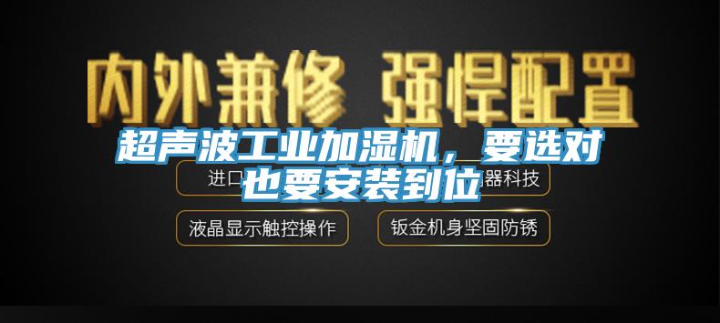 超聲波工業加濕機，要選對也要安裝到位