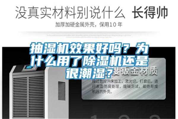 抽濕機效果好嗎？為什麽用了杏仁视频APP成人官方污還是很潮濕？