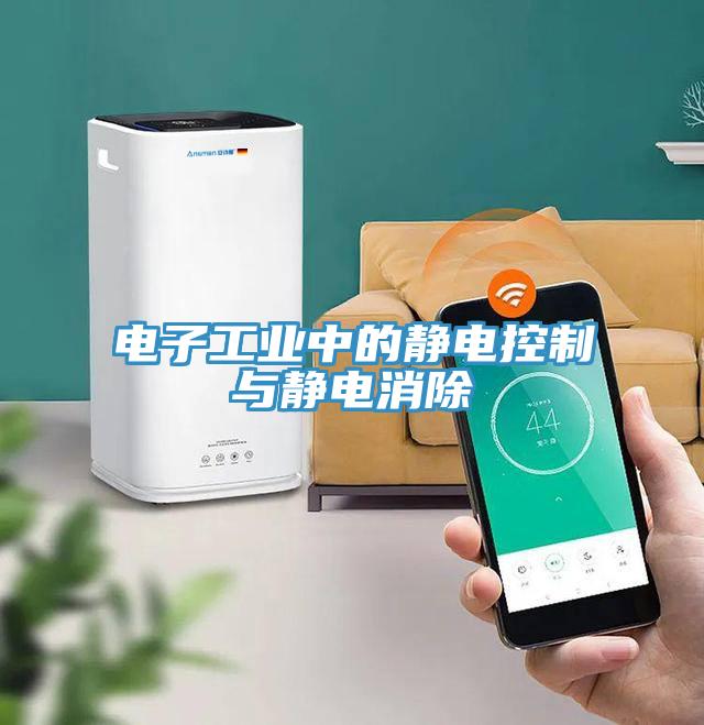 電子工業中的靜電控製與靜電消除