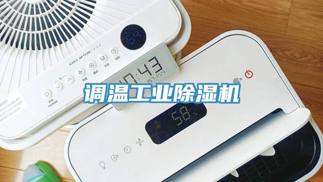 調溫工業杏仁视频APP成人官方污